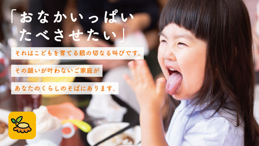 すべてのこどもたちが「生まれてきてよかった」と思える社会に。困難を抱える親子と「食」でつながり、支える活動を応援してください。