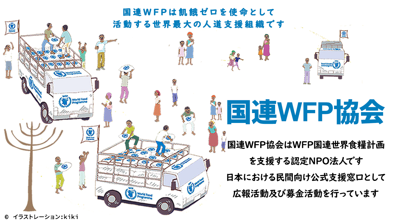 国連WFPへの寄付