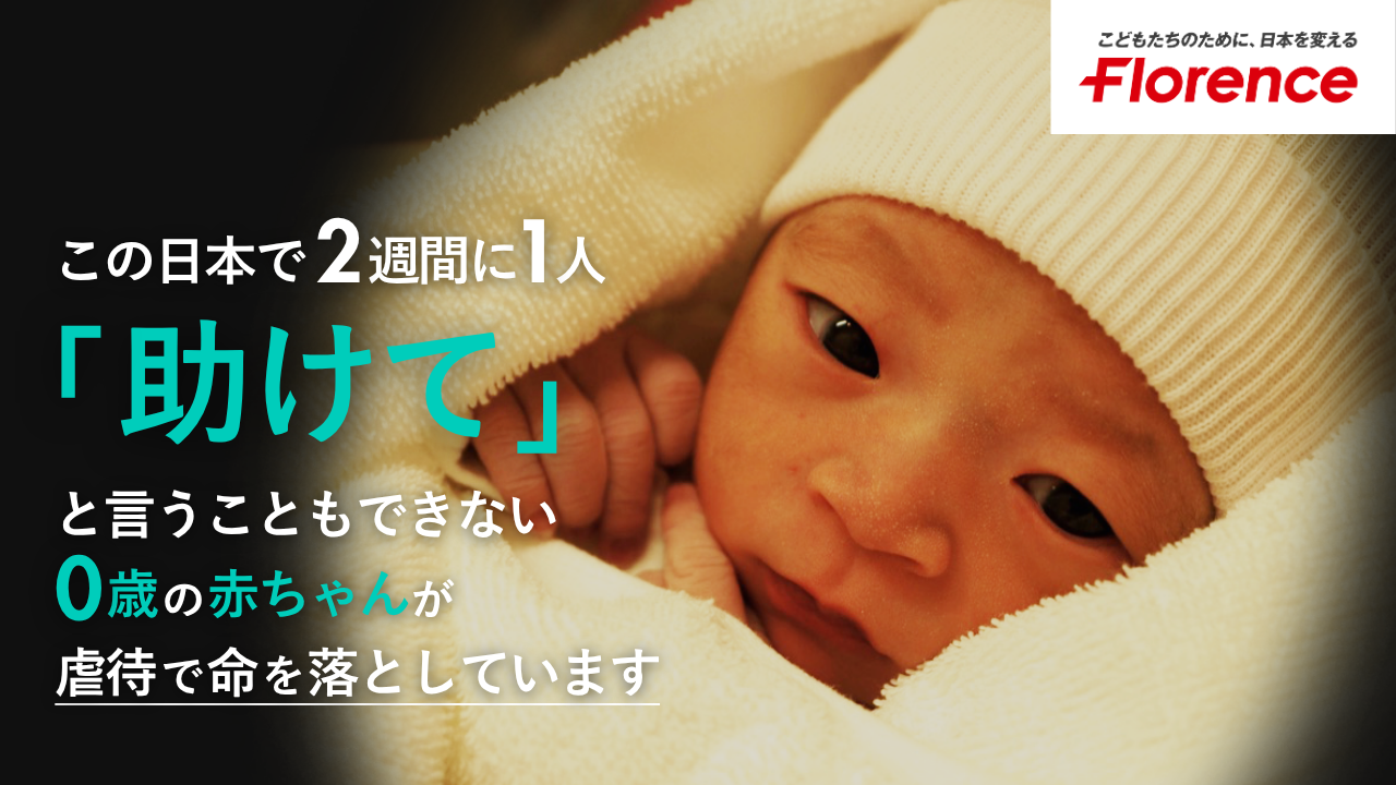 赤ちゃん遺棄をゼロに。孤立する妊婦を支援へつなぐためにご支援を！