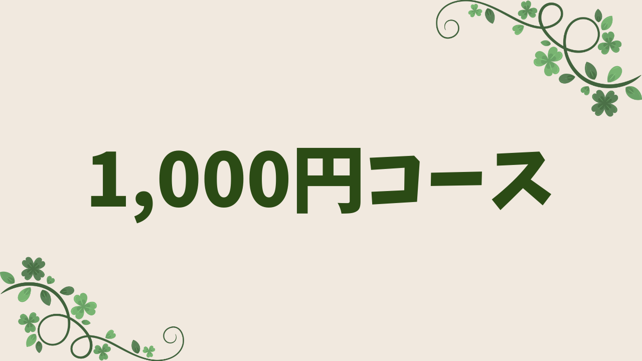 1,000円コース