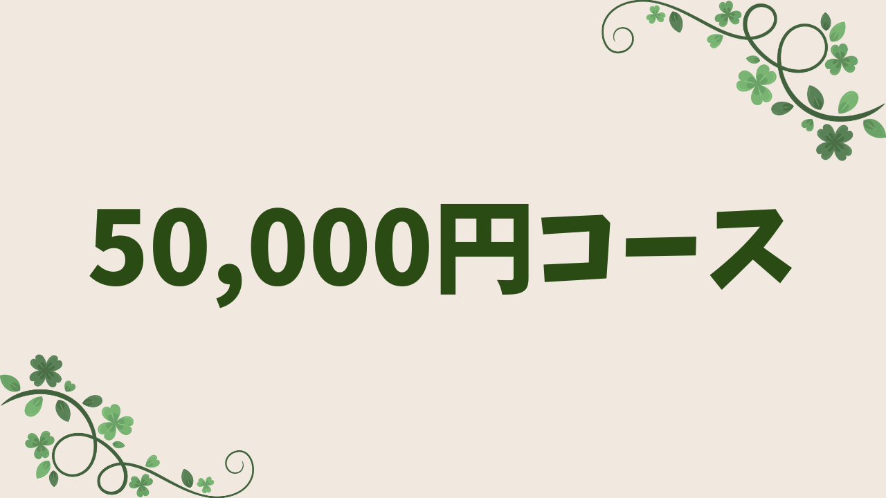 50,000円コース