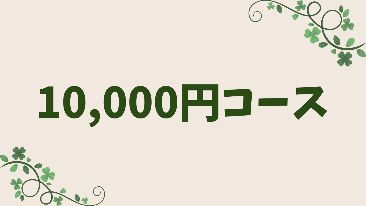 10,000円コース