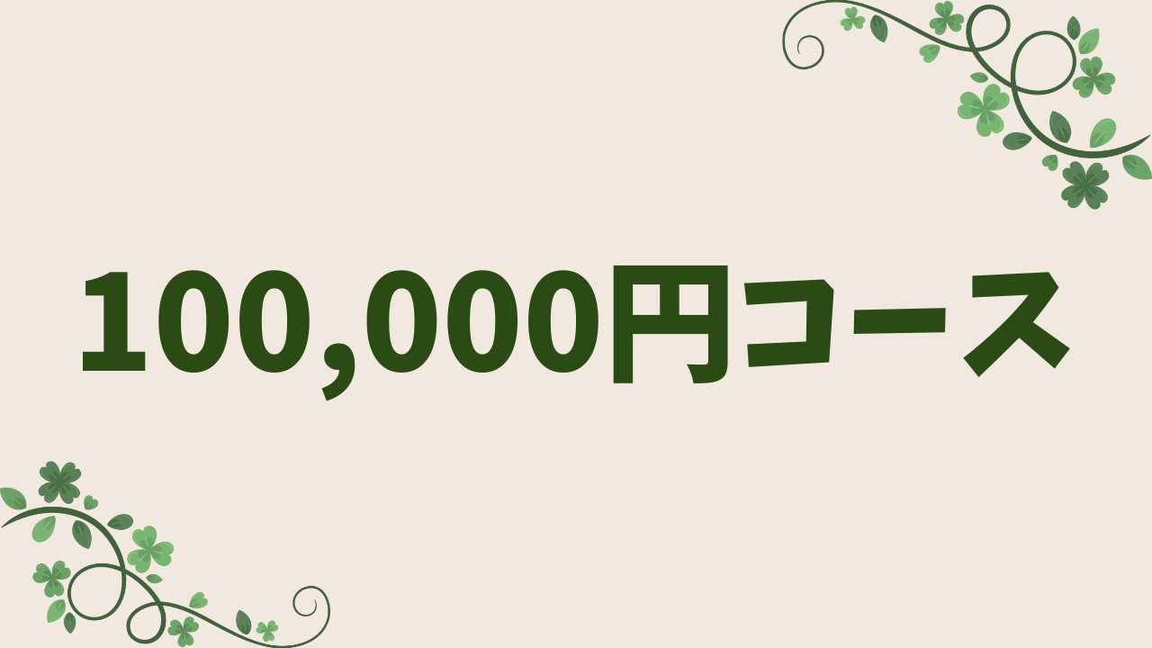 100,000åã³ãŒã¹