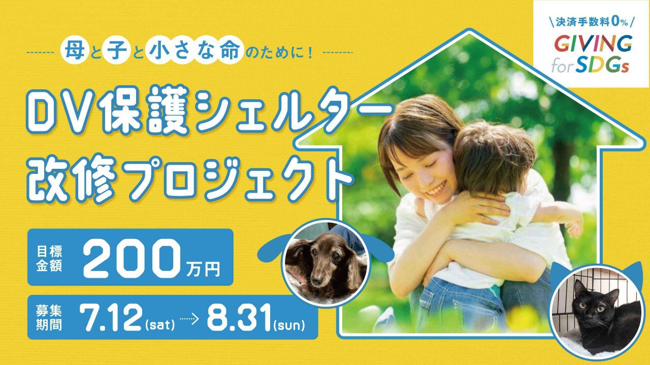 母と子と小さな命のために！DV保護シェルター改修プロジェクト