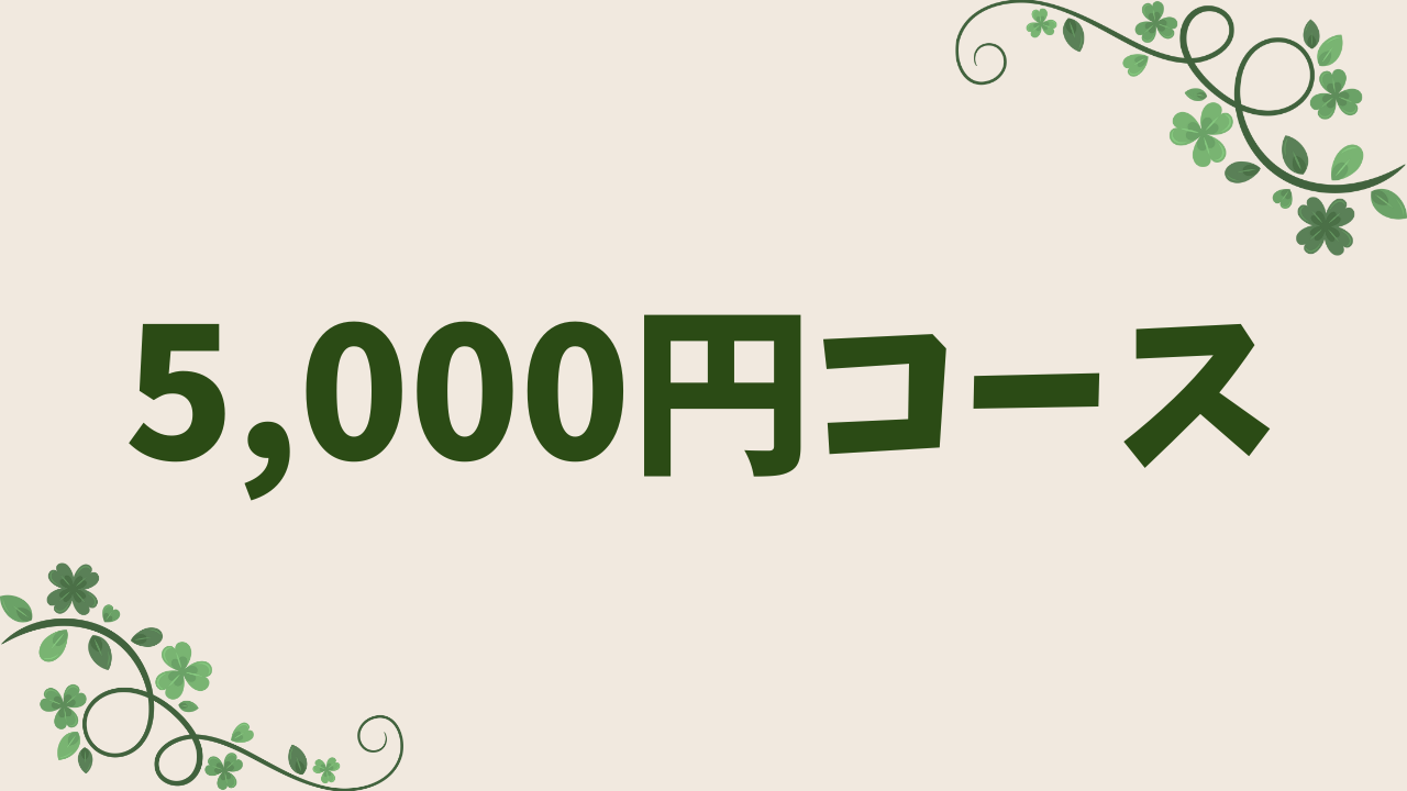 5000円コース
