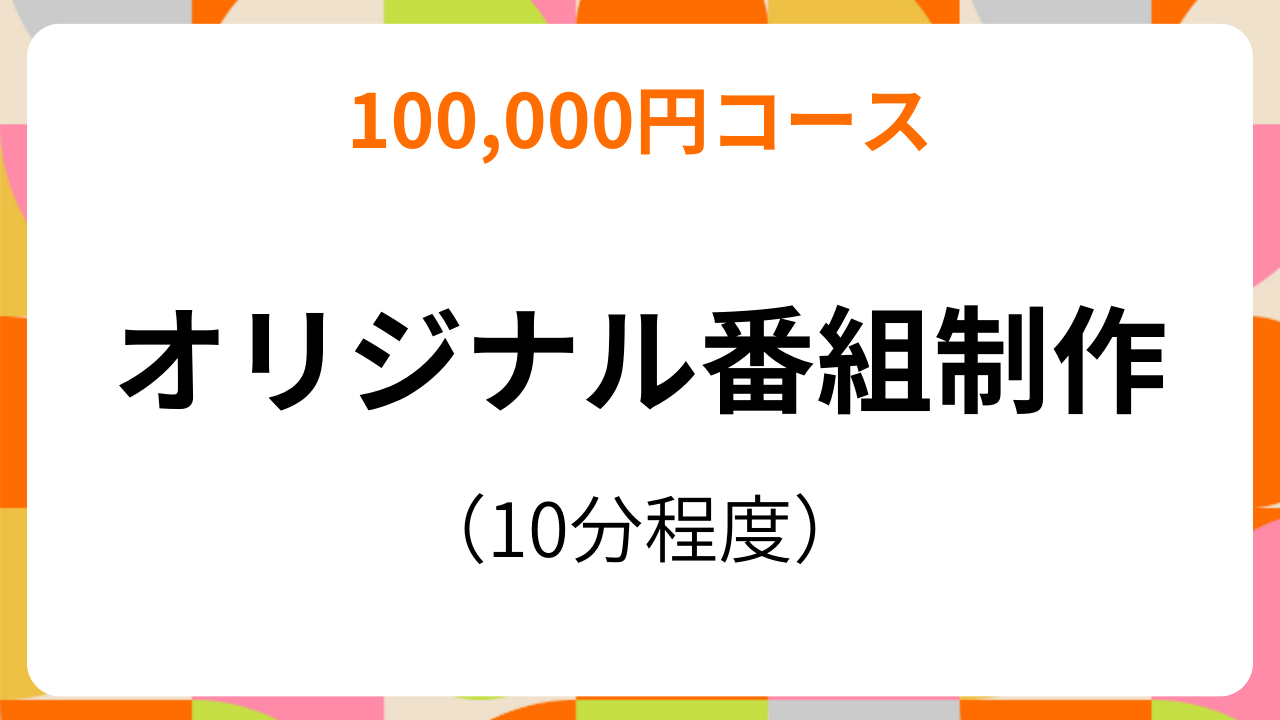 追加支援コース（10万円）