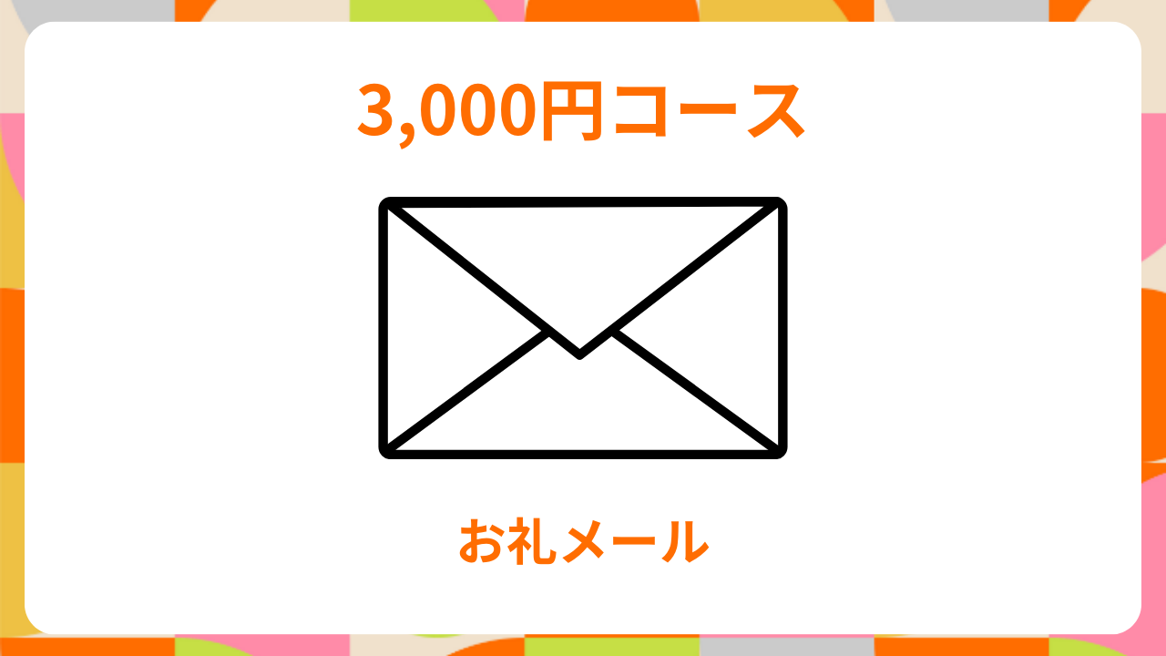 追加支援コース(3千円)