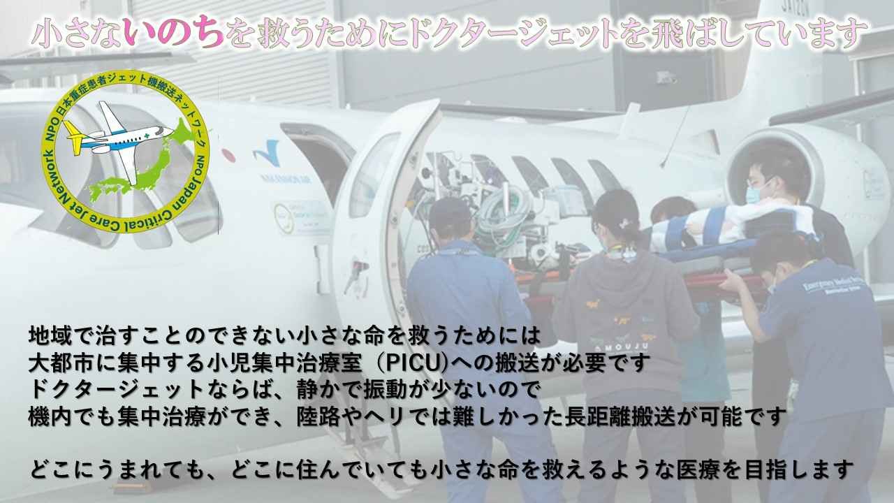 我が国に重症患者をジェット機で搬送するネットワークを作るために寄付をお願いします