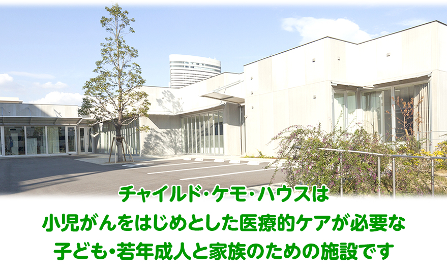 小児がんや難病の子どもが笑顔でいられるように、ご寄付をお願いします｜チャイルド・ケモ・ハウス