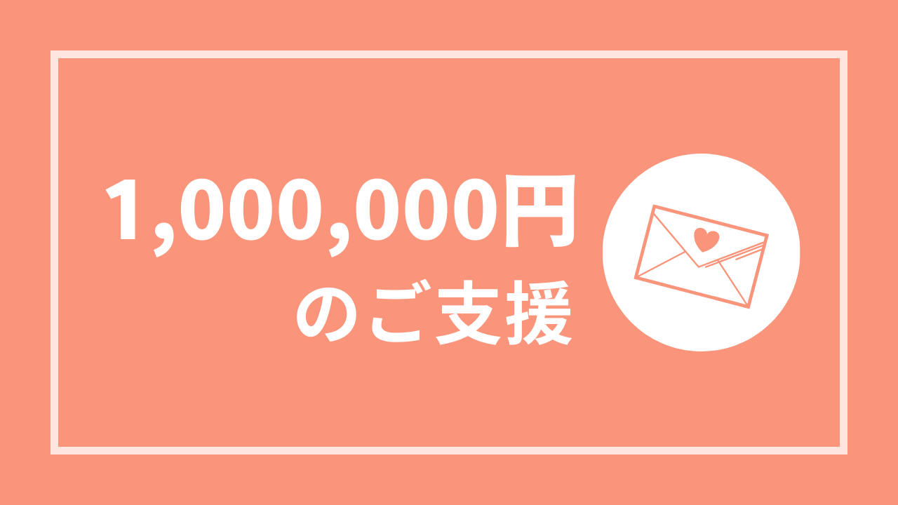 【直筆お手紙あり】100万円コース