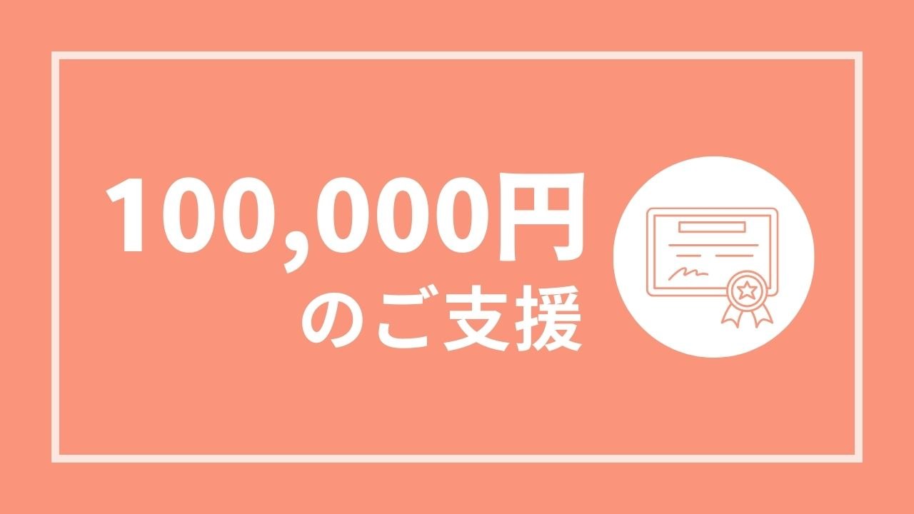 【感謝状贈呈】10万円コース