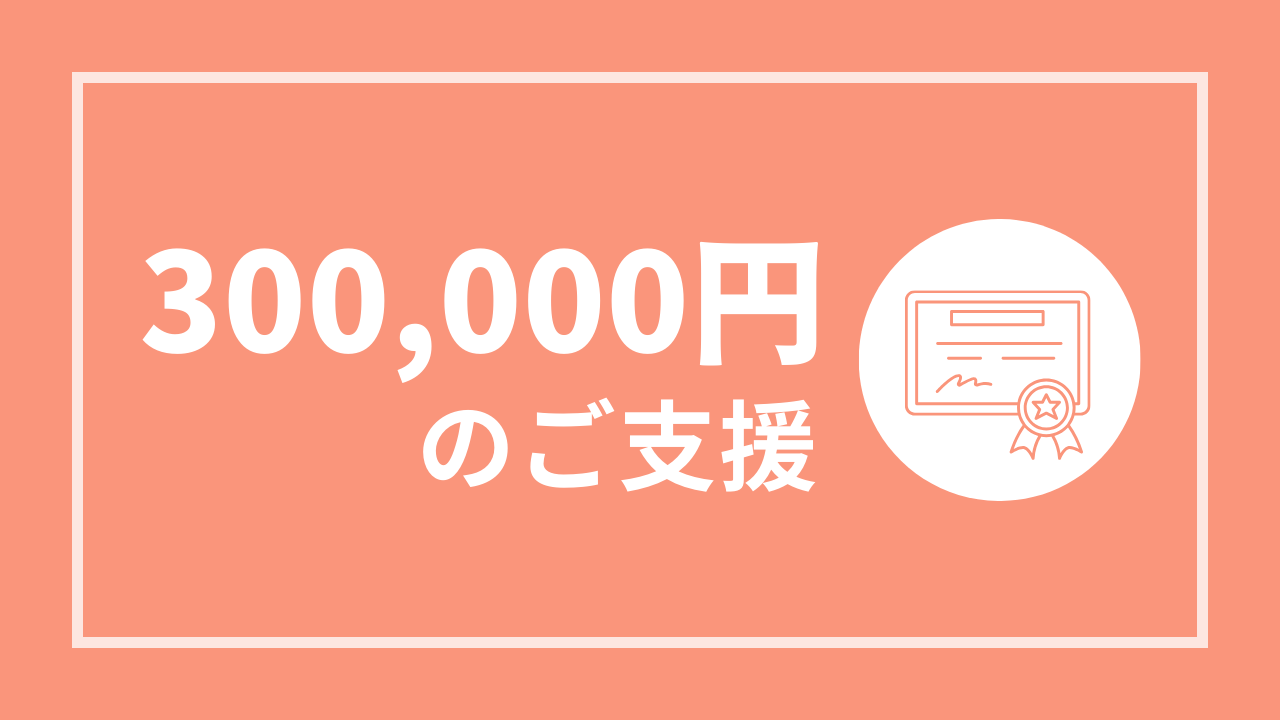 【感謝状贈呈】30万円コース