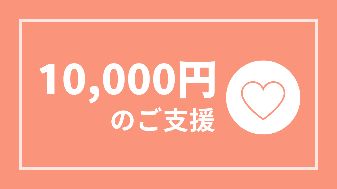 10,000円コース