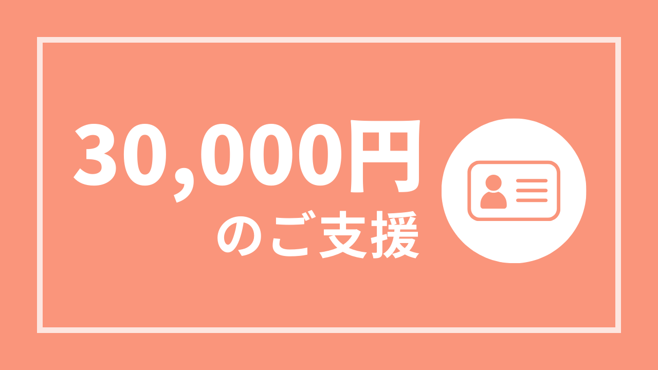 【活動レポートにお名前掲載】30,000円コース