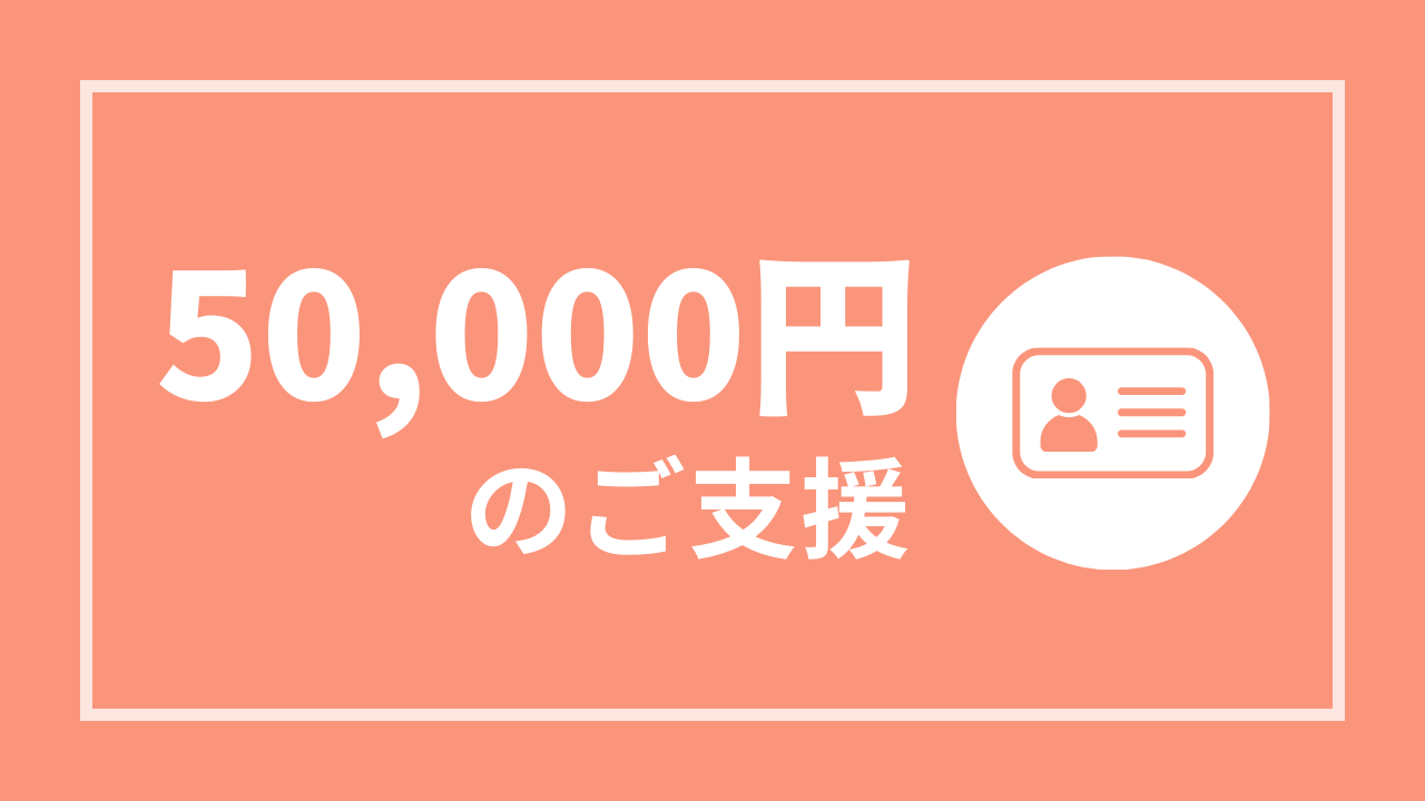 【活動レポートにお名前掲載】50,000円コース