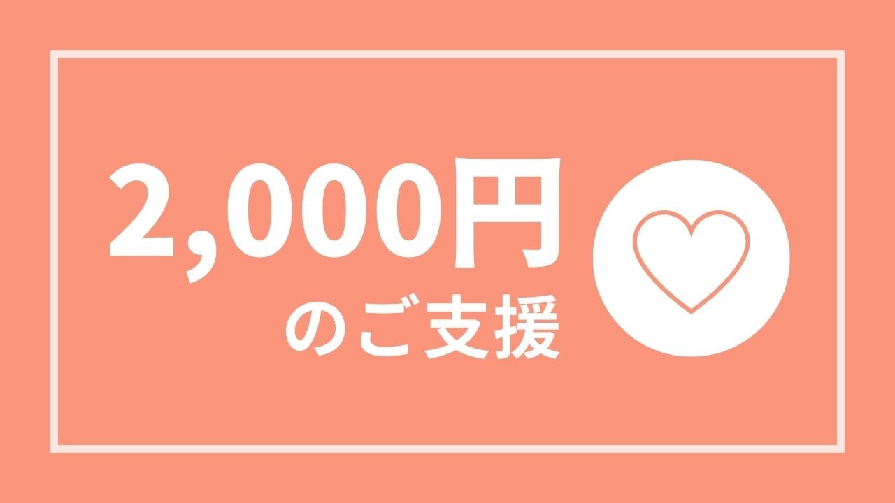 2,000円コース