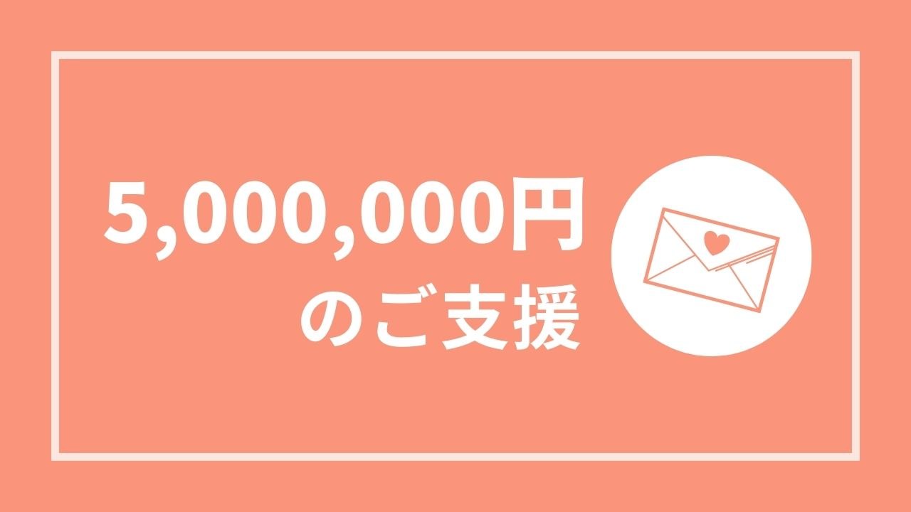 【森山からの活動報告あり】500万円コース