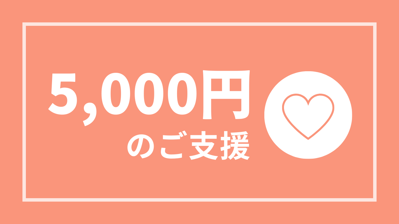 5,000円コース