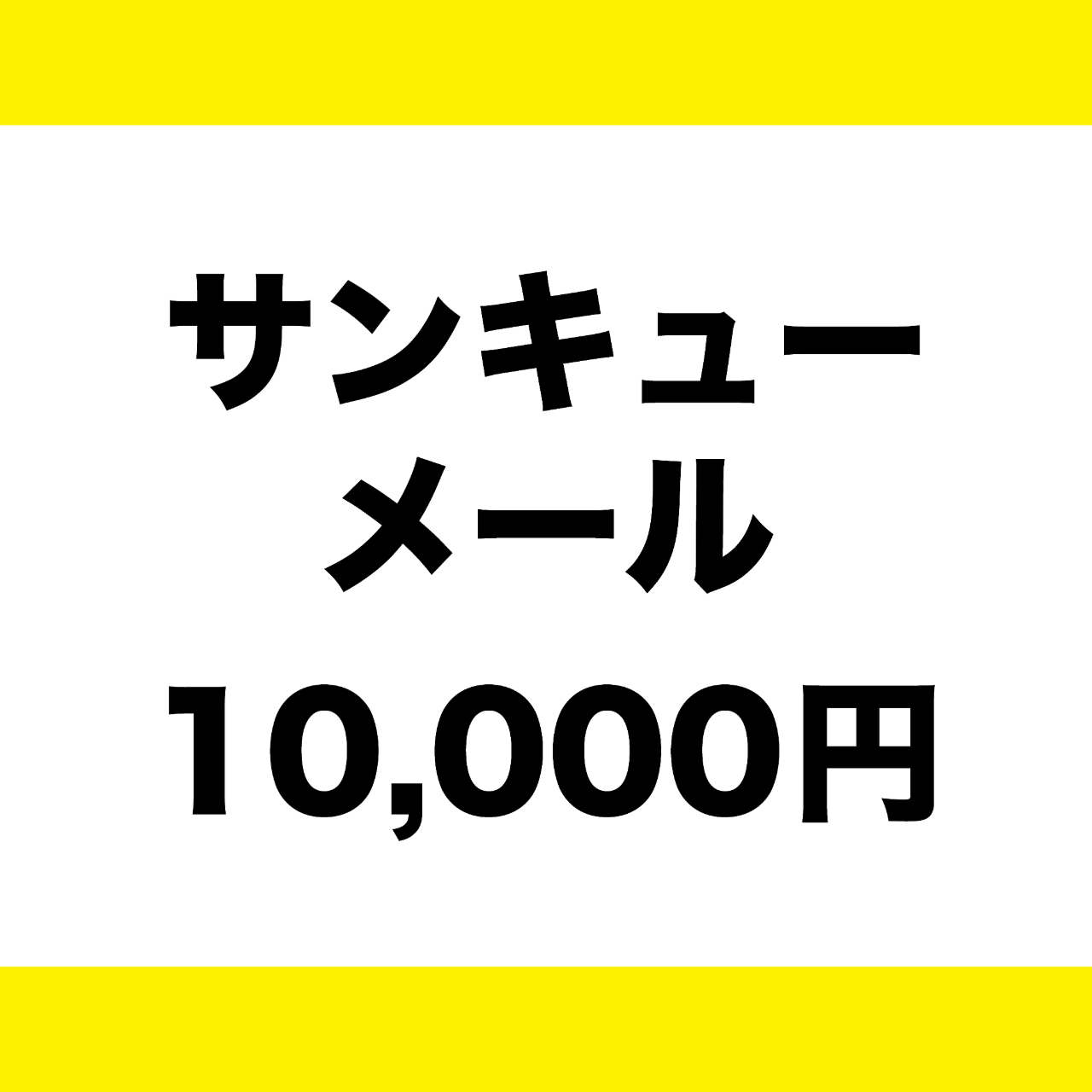 サンキューメール【コースC】