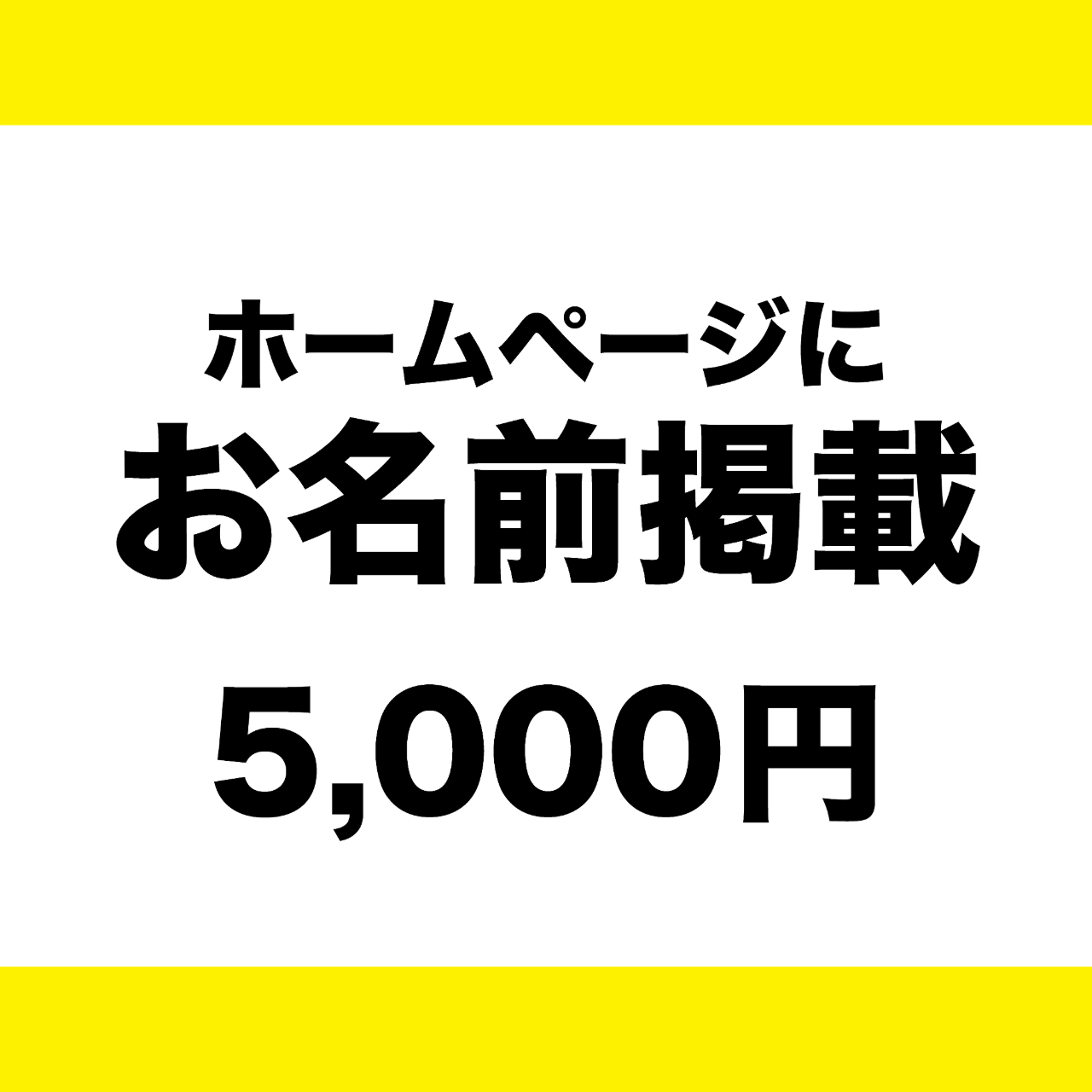 HPにお名前掲載【コースA】
