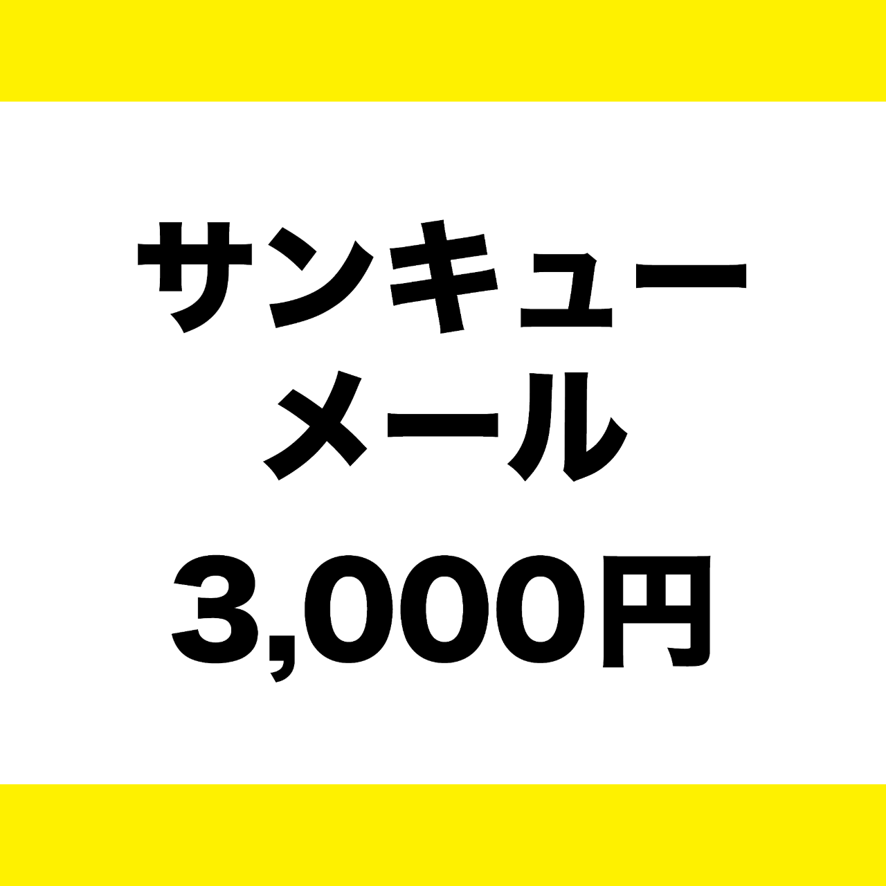 サンキューメール【コースA】
