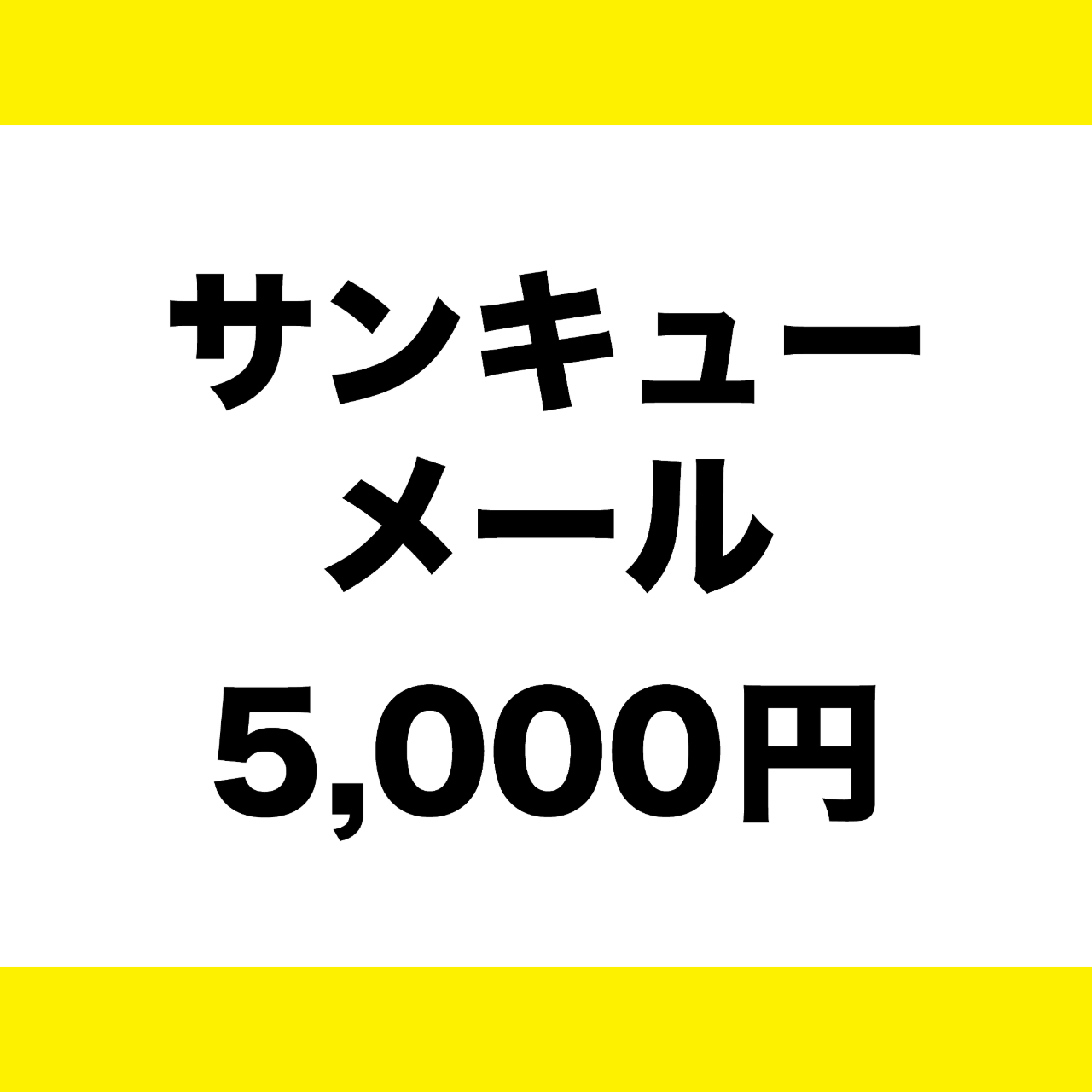 サンキューメール【コースB】