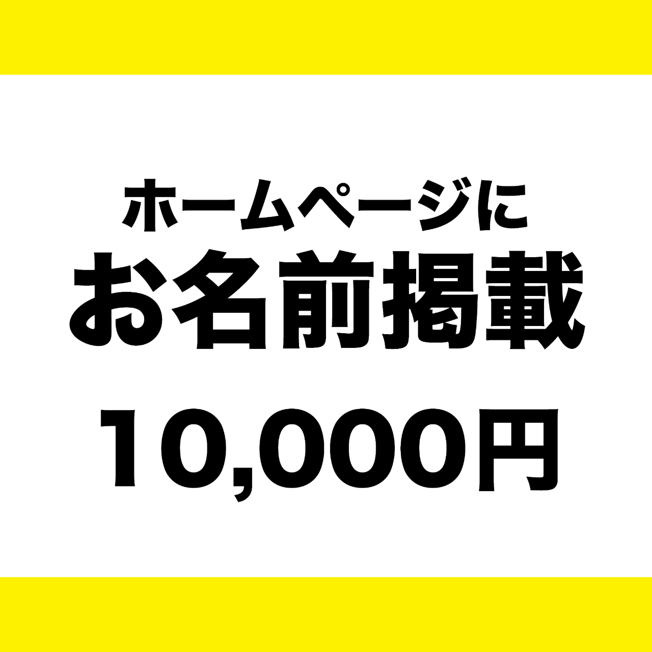 HPにお名前掲載【コースB】