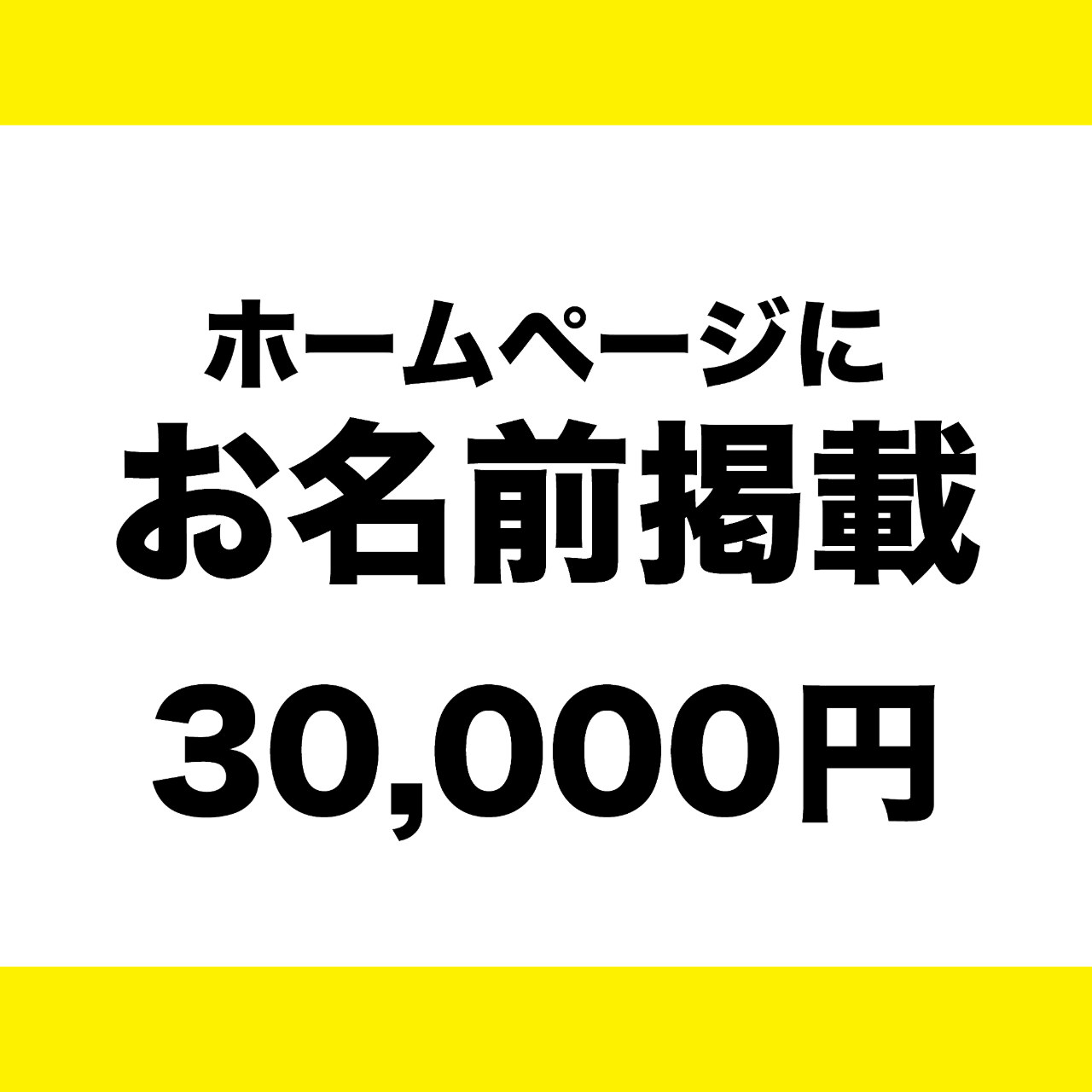 HPにお名前掲載【コースC】