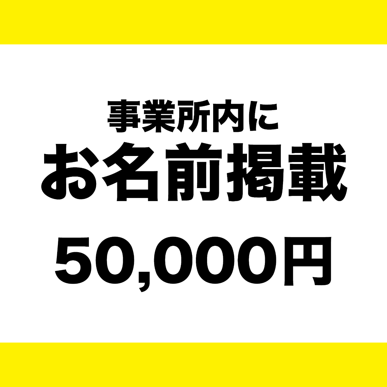 事業所内にお名前掲載