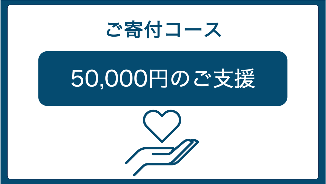 【ご寄付 50,000円コース】長野校交流イベントご招待！