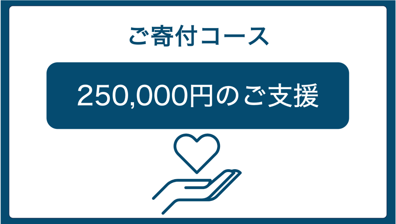 【ご寄付 250,000円コース】冒険教育コース半額優先ご招待！