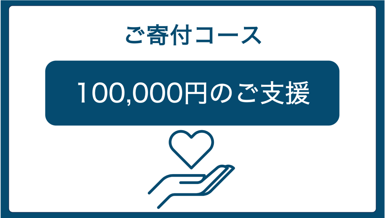 【ご寄付 100,000円コース】長野校交流イベントご招待！