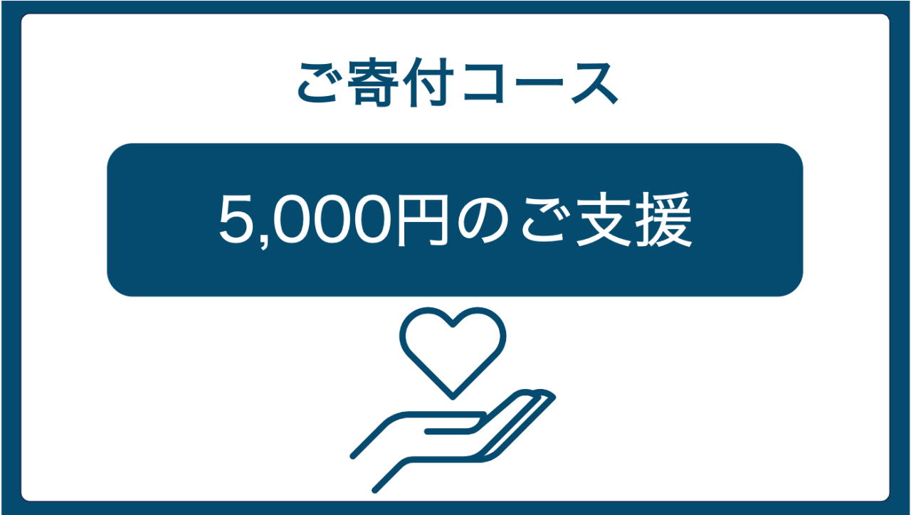 【ご寄付 5,000円コース】