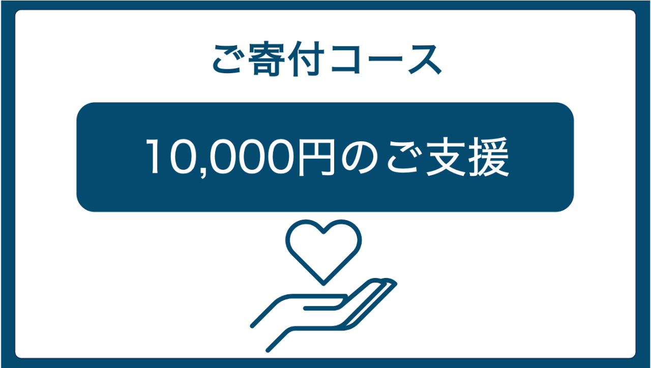 【ご寄付 10,000円コース】オンライン報告会ご招待！