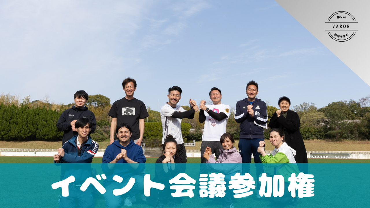 イベント会議に参加できる券