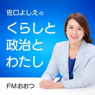 FMおおつ 佐口よしえのくらしと政治とわたしバナー