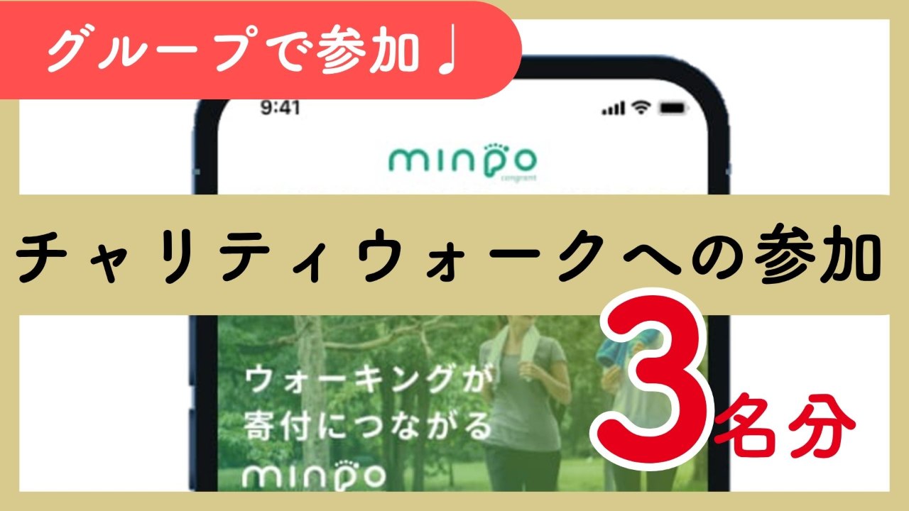 【3人で参加】チャリティウォーク参加権