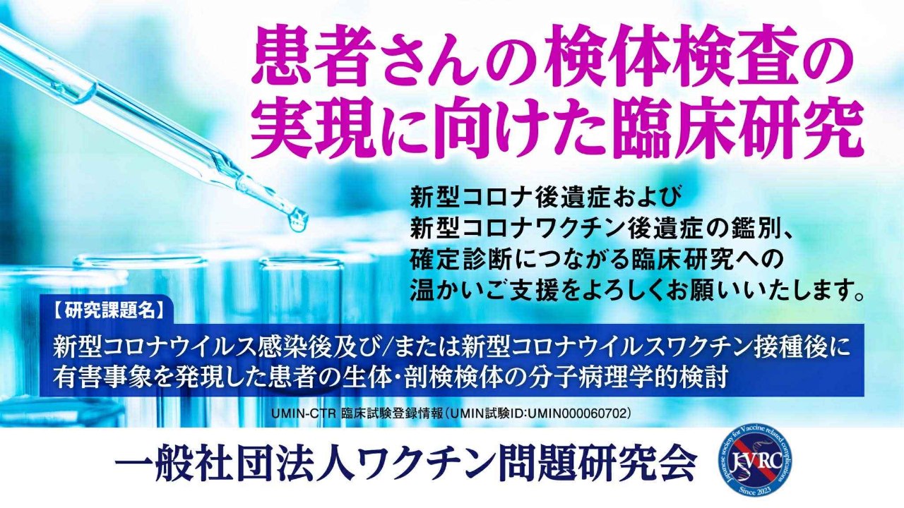 新型コロナ後遺症、新型コロナワクチン後遺症の検体検査を実現する臨床研究にご支援ください
