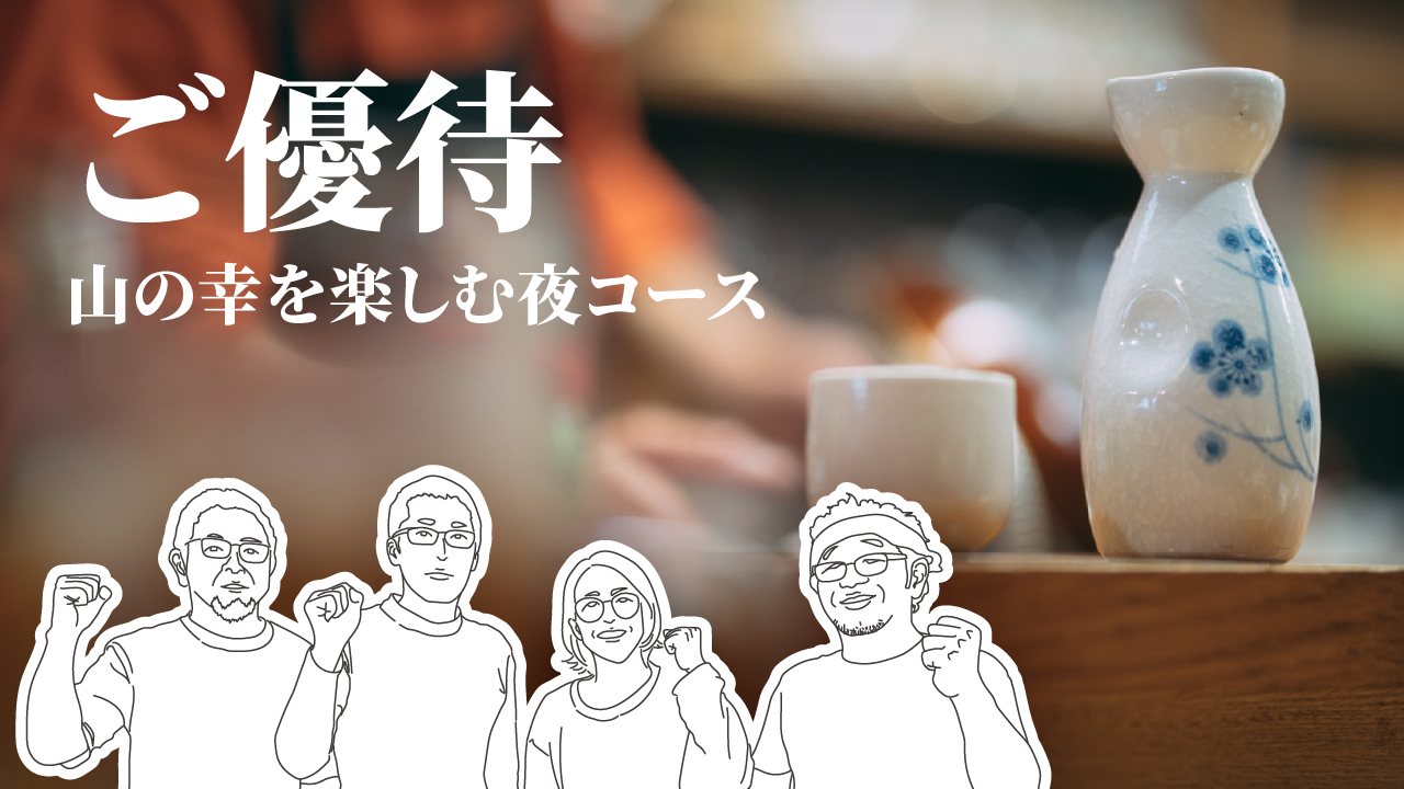 100,000円 山の幸を楽しむ夜コース