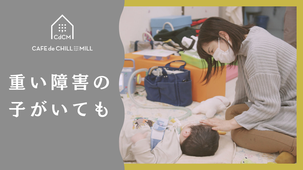 医療的ケア児を育てるママの「働きたい！」を実現するカフェを支援しませんか？