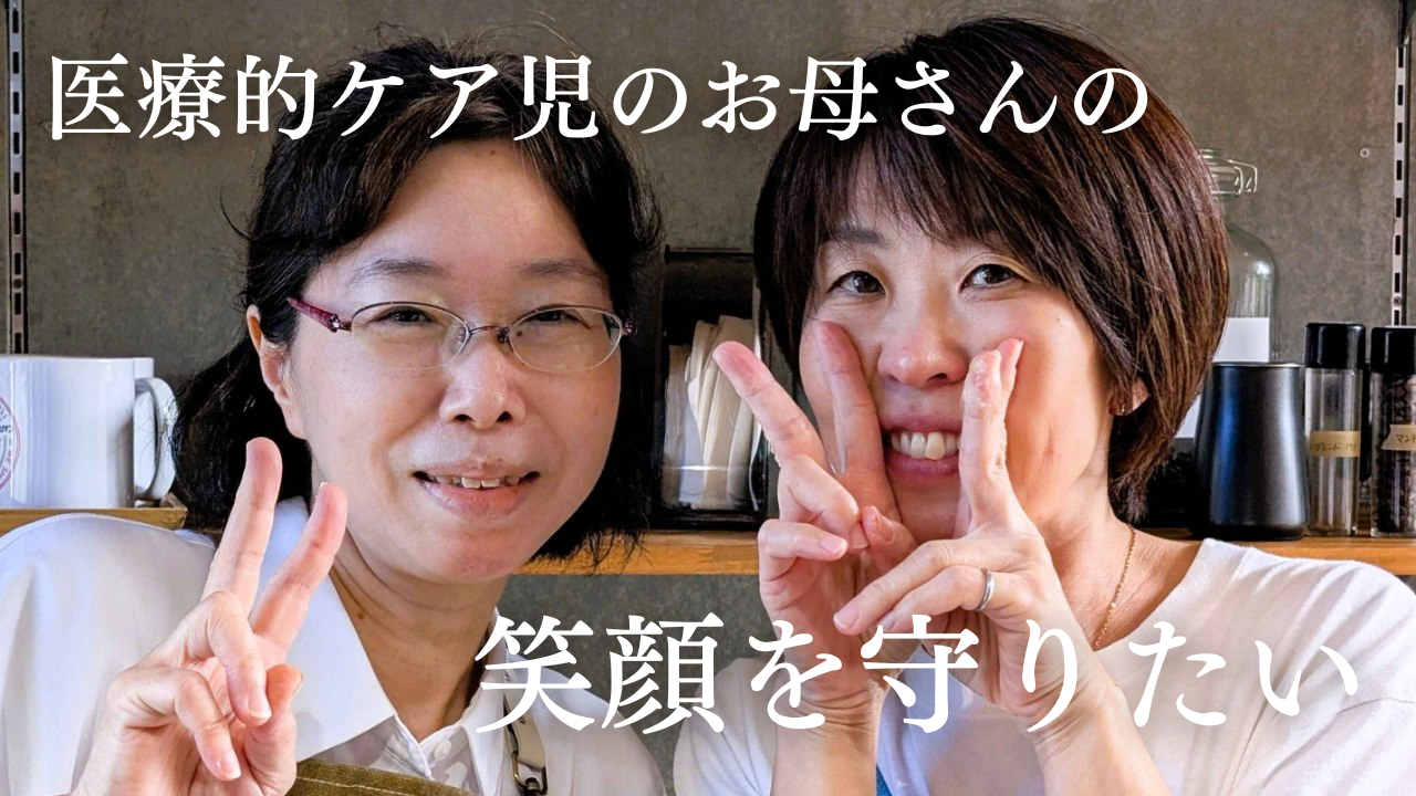 「社会とつながる」喜びを、もう一度～医療的ケア児の母親たちが働く「カフェ・ドゥ・チルミル」応援プロジェクト