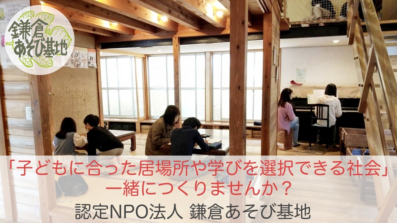 「子どもに合った居場所や学びを選択できる社会」 一緒につくりませんか？