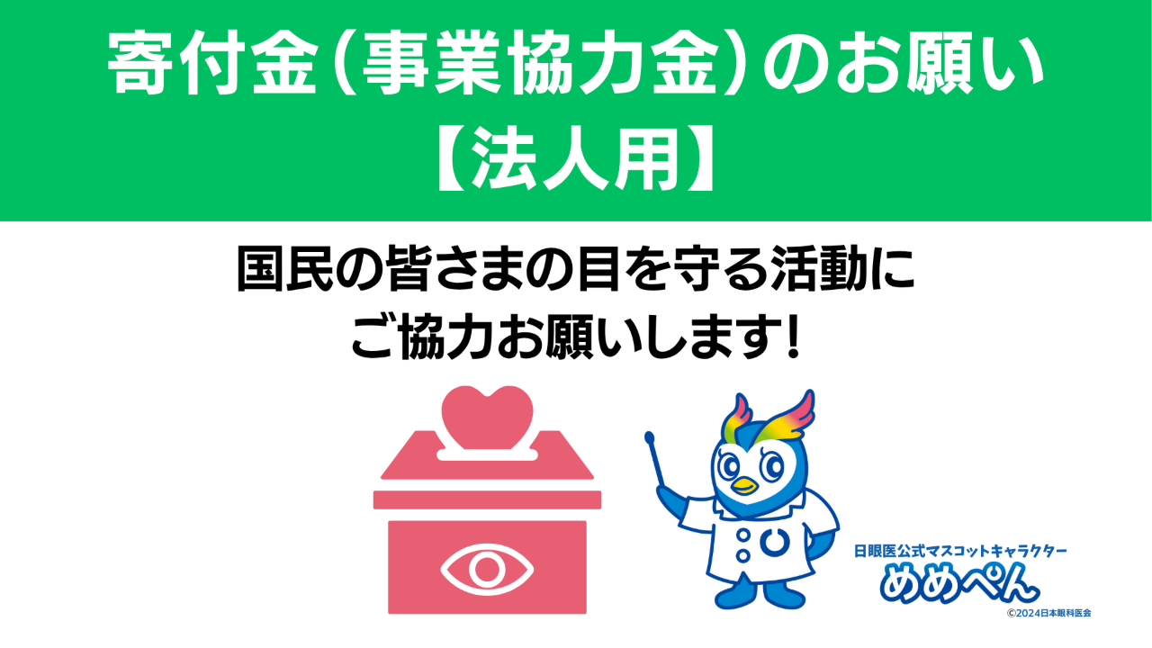 ＜法人の皆様へ＞国民の皆さまの目を守る活動へのご支援をお願いします！