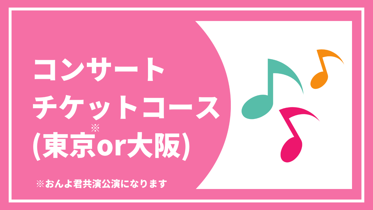 【コンサートチケットコース】 お礼状と報告書+コンサートチケット