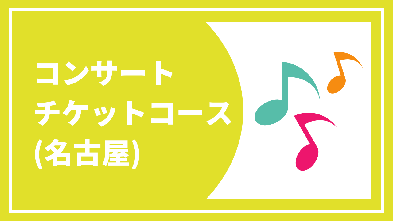 【コンサートチケットコース・名古屋公演】 お礼状と報告書+コンサートチケット