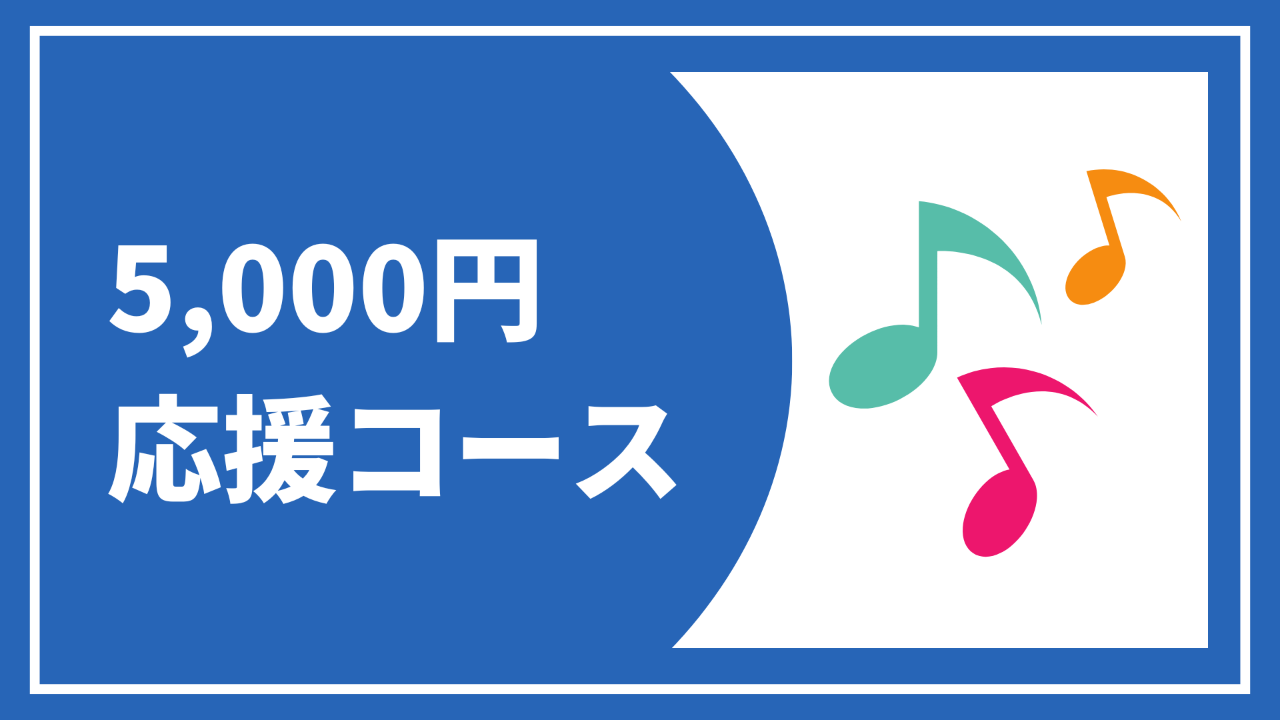 【5000円応援コース】お礼状+報告書+オリジナル クリアファイル