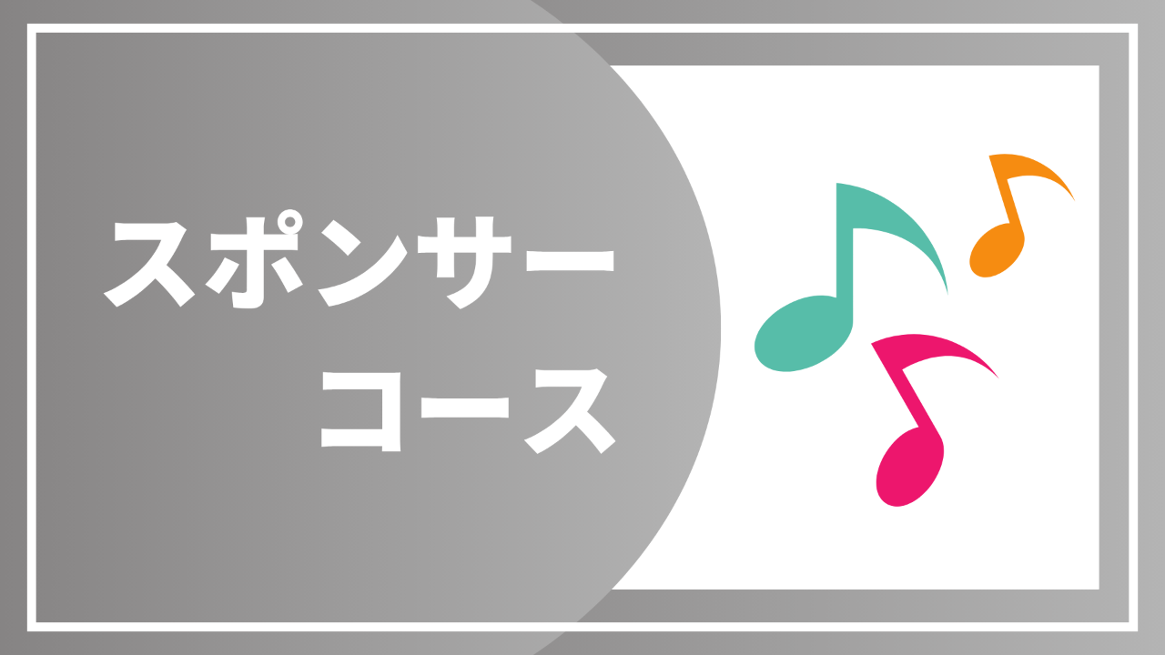 【スポンサーコース】お礼状と報告書+ロゴ掲載(大)+ コンサート録画+お礼の演奏動画