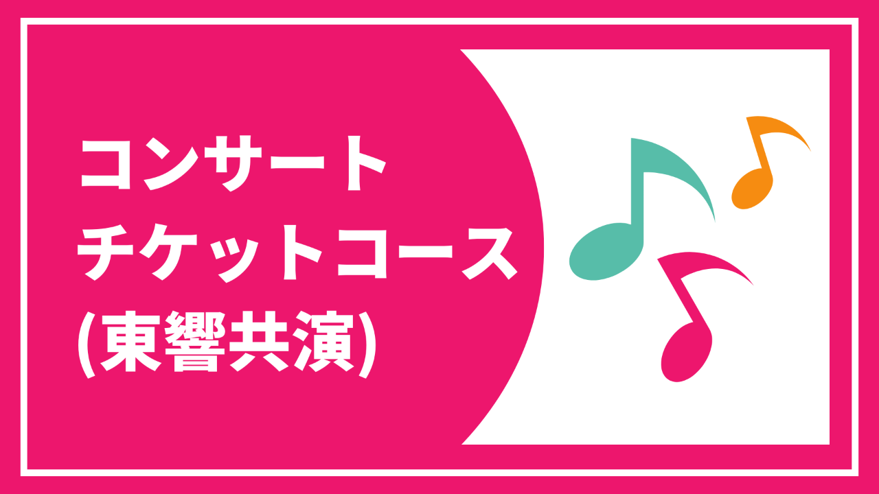 【コンサートチケット(東響共演)コース】 イマヌエルお礼状と報告書+東京公演チケット