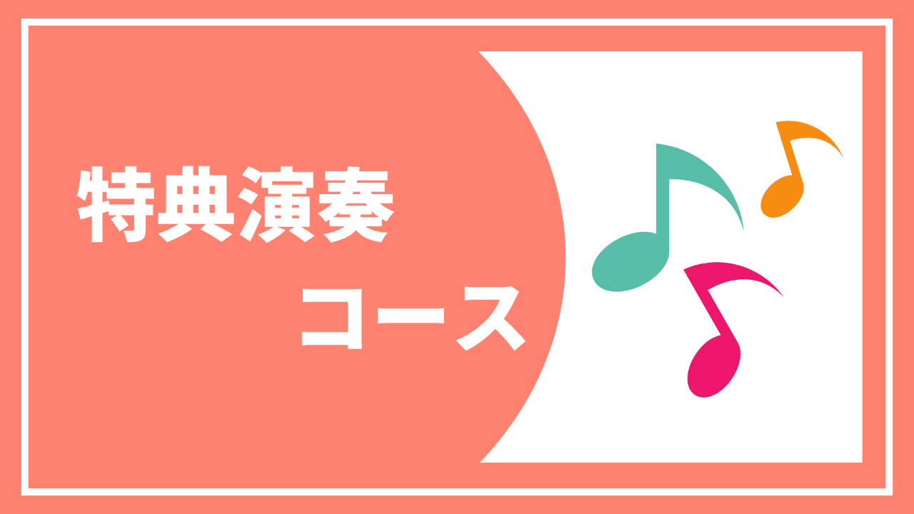 【特典演奏コース】お礼状と報告書＋コンサート録画＋お礼の演奏動画