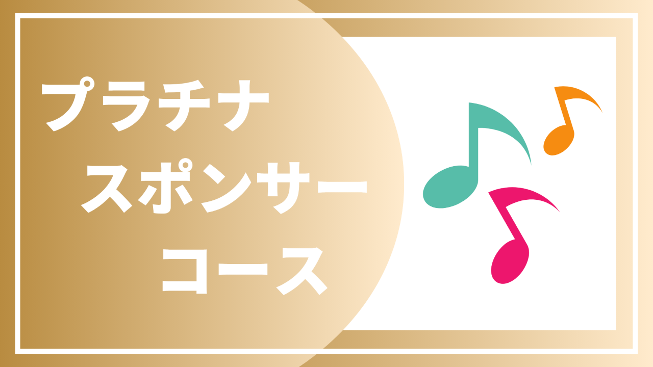 【プラチナスポンサーコース】お礼状と報告書+ロゴ掲載(大)+ スポンサー掲載+ お礼の動画